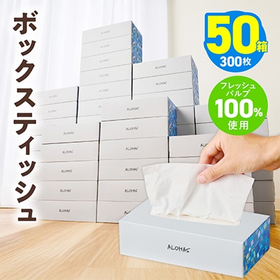 ALOHAS ボックスティッシュ 300枚(150組)50箱 フレッシュパルプ100% 備蓄 防災