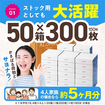 ALOHAS ボックスティッシュ 300枚(150組)50箱 フレッシュパルプ100% 備蓄 防災