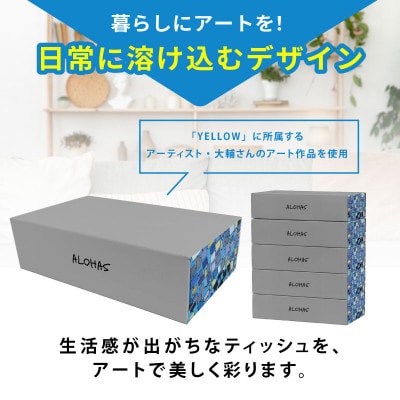 ALOHAS ボックスティッシュ 300枚(150組)50箱 フレッシュパルプ100% 備蓄 防災