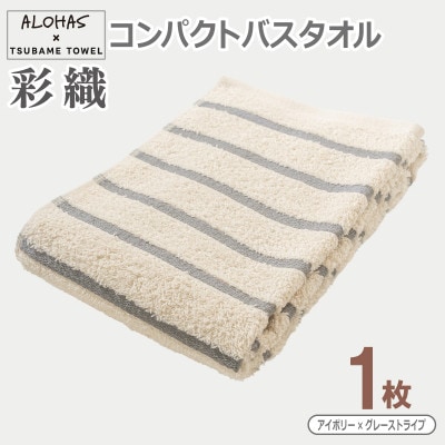 ALOHAS コンパクトバスタオル(アイボリー×グレーストライプ) 1枚 泉州タオル 国産 吸水