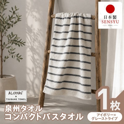 ALOHAS コンパクトバスタオル(アイボリー×グレーストライプ) 1枚 泉州タオル 国産 吸水