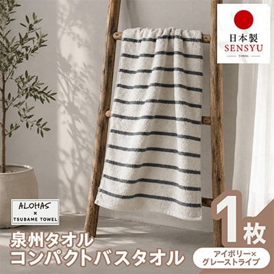 ALOHAS コンパクトバスタオル(アイボリー×グレーストライプ) 1枚 泉州タオル 国産 吸水