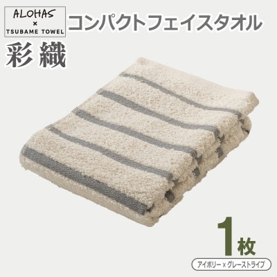 ALOHAS コンパクトフェイスタオル(アイボリー×グレーストライプ) 1枚 泉州タオル 吸水