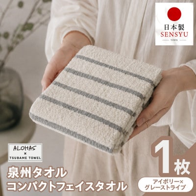 ALOHAS コンパクトフェイスタオル(アイボリー×グレーストライプ) 1枚 泉州タオル 吸水