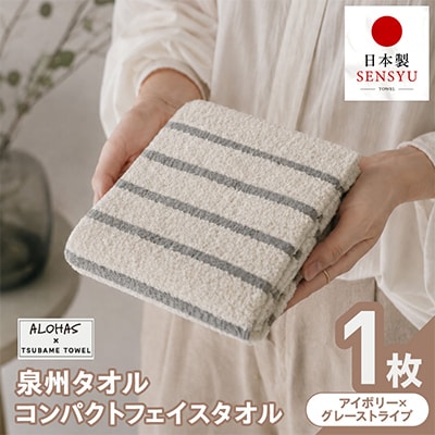 ALOHAS コンパクトフェイスタオル(アイボリー×グレーストライプ) 1枚 泉州タオル 吸水