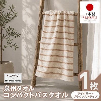 ALOHAS コンパクトバスタオル(アイボリー×ブラウンストライプ) 1枚 泉州タオル 吸水