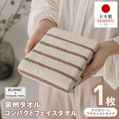 ALOHAS コンパクトフェイスタオル(アイボリー×ブラウンストライプ) 1枚 泉州タオル