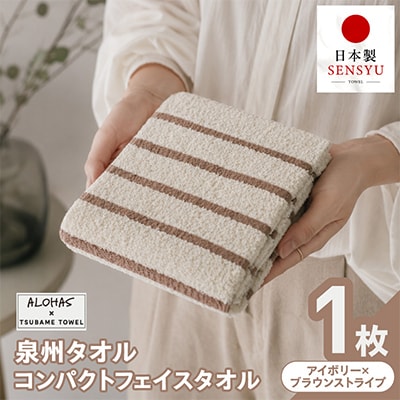 ALOHAS コンパクトフェイスタオル(アイボリー×ブラウンストライプ) 1枚 泉州タオル