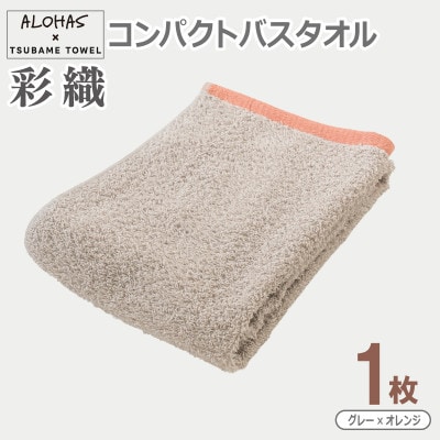ALOHAS コンパクトバスタオル(グレー×オレンジ) 1枚 泉州タオル 吸水