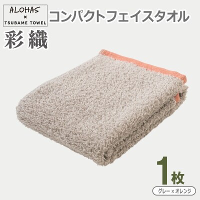 ALOHAS コンパクトフェイスタオル(グレー×オレンジ) 1枚 泉州タオル 吸水