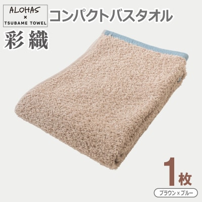 ALOHAS コンパクトバスタオル(ブラウン×ブルー) 1枚 泉州タオル 吸水