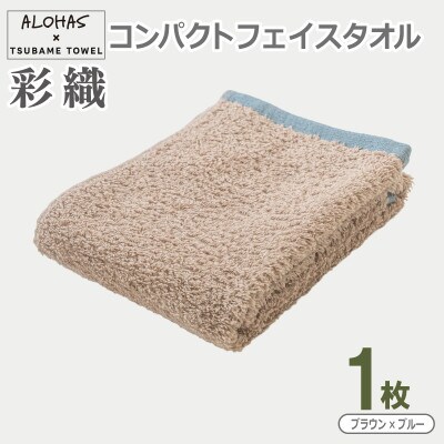 ALOHAS コンパクトフェイスタオル(ブラウン×ブルー) 1枚 泉州タオル 吸水