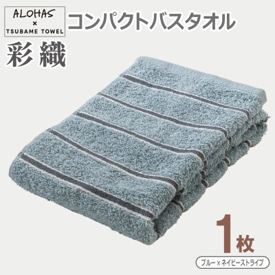 ALOHAS コンパクトバスタオル(ブルー×ネイビーストライプ) 1枚 泉州タオル 吸水