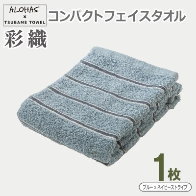 ALOHAS コンパクトフェイスタオル(ブルー×ネイビーストライプ) 1枚 泉州タオル 吸水