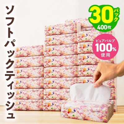 ソフトパックティッシュ 30パック×400枚 200組 ピュアパルプ100% ALOHAS
