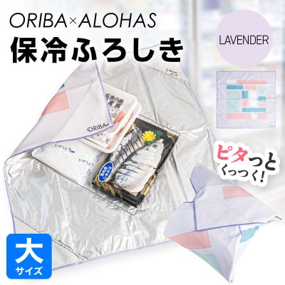 ORIBA 保冷ふろしき55(大)ラベンダー 保冷バッグ