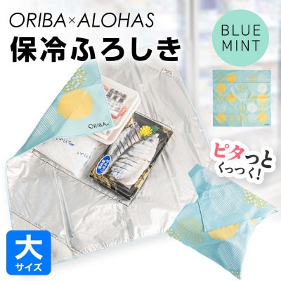 ORIBA 保冷ふろしき55(大)ブルーミント 保冷バッグ