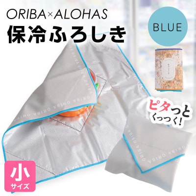 ORIBA 保冷ふろしき40(小)ブルー 保冷バッグ