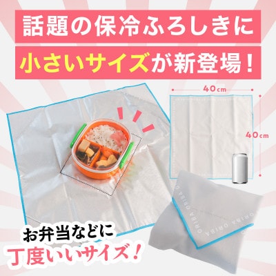 ORIBA 保冷ふろしき40(小)ブルー 保冷バッグ