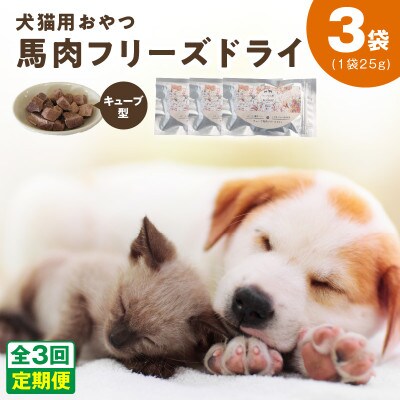 【毎月定期便】馬肉フリーズドライ 犬猫用おやつ 25g×3袋(犬猫用 国産)全3回