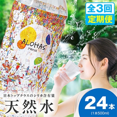 【毎月定期便】ALOHAS シリカ水 合計12L (500ml×24本入り)全3回 099Z357
