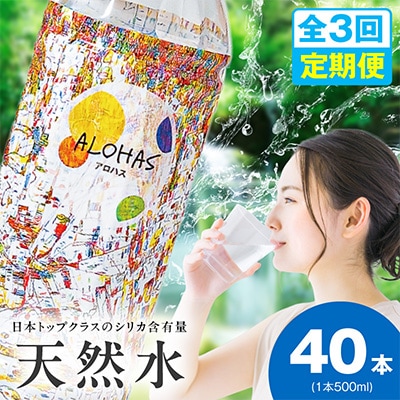 【毎月定期便】ALOHAS シリカ水 合計20L (500ml×40本入り)全3回 099Z359