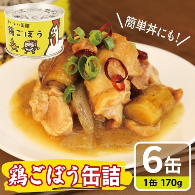 鶏ごぼう缶詰 6缶セット(非常食・長期保存)010B1820
