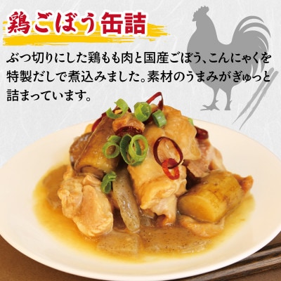 鶏ごぼう缶詰 6缶セット(非常食・長期保存)010B1820
