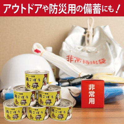 鶏ごぼう缶詰 6缶セット(非常食・長期保存) 010B1820a