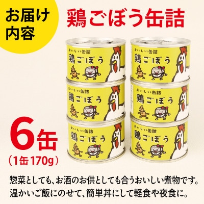 鶏ごぼう缶詰 6缶セット(非常食・長期保存)010B1820