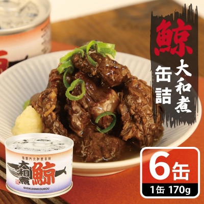 鯨大和煮缶詰 6缶セット 鯨肉 赤身(非常食・長期保存)010B1819