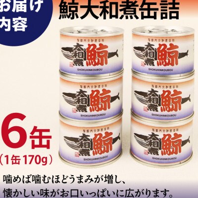 鯨大和煮缶詰 6缶セット 鯨肉 赤身(非常食・長期保存)010B1819