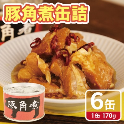 豚角煮缶詰 6缶セット 三元豚・豚バラ肉(非常食・長期保存) 010B1818