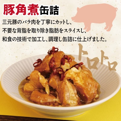 豚角煮缶詰 6缶セット 三元豚・豚バラ肉(非常食・長期保存) 010B1818