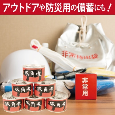 豚角煮缶詰 6缶セット 三元豚・豚バラ肉(非常食・長期保存) 010B1818
