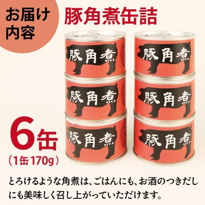 豚角煮缶詰 6缶セット 三元豚・豚バラ肉(非常食・長期保存) 010B1818