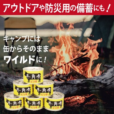 牛角煮缶詰 6缶セット 牛カルビ/牛バラ肉(非常食・長期保存) 010B1817