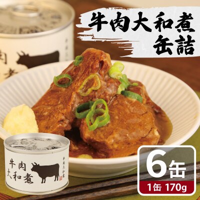 牛肉大和煮缶詰 6缶セット 牛バラ肉(非常食・長期保存)010B1816