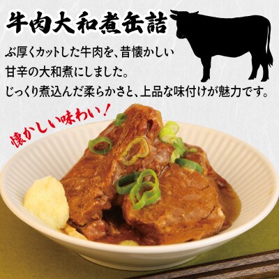牛肉大和煮缶詰 6缶セット 牛バラ肉(非常食・長期保存)010B1816