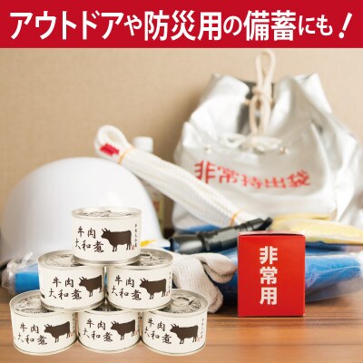 牛肉大和煮缶詰 6缶セット 牛バラ肉(非常食・長期保存)010B1816