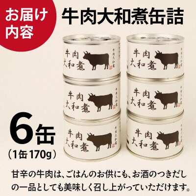 牛肉大和煮缶詰 6缶セット 牛バラ肉(非常食・長期保存)010B1816