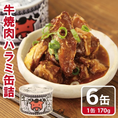 牛焼肉ハラミ缶詰 6缶セット 厚切り サガリ(非常食・長期保存)010B1815
