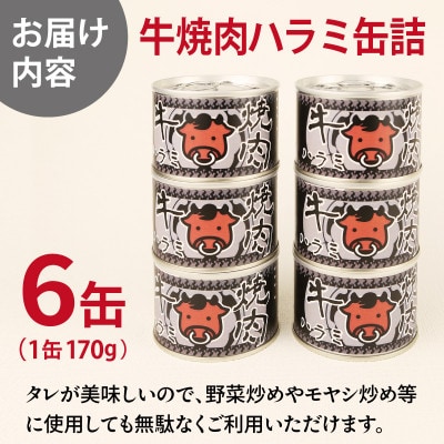 牛焼肉ハラミ缶詰 6缶セット 厚切り サガリ(非常食・長期保存)010B1815