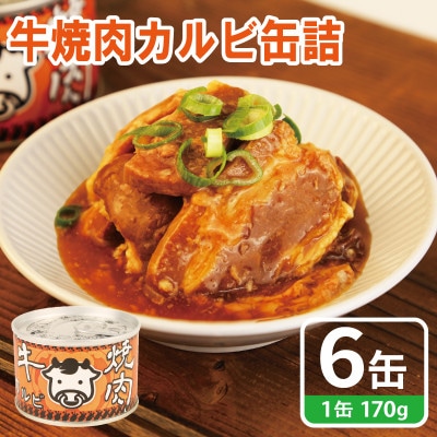 牛焼肉カルビ缶詰 6缶セット バラ肉(非常食・長期保存)010B1814