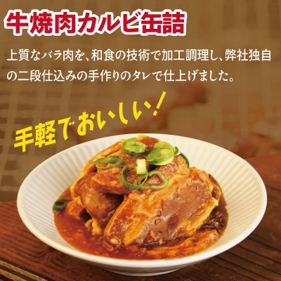 牛焼肉カルビ缶詰 6缶セット バラ肉(非常食・長期保存)010B1814