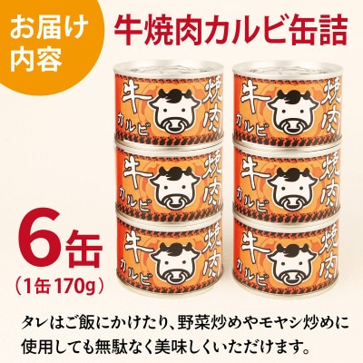 牛焼肉カルビ缶詰 6缶セット バラ肉(非常食・長期保存)010B1814