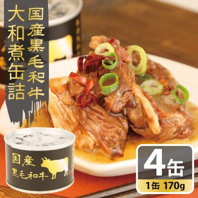 国産黒毛和牛大和煮缶詰 4缶セット 牛肉/すね肉(非常食・長期保存)010B1813