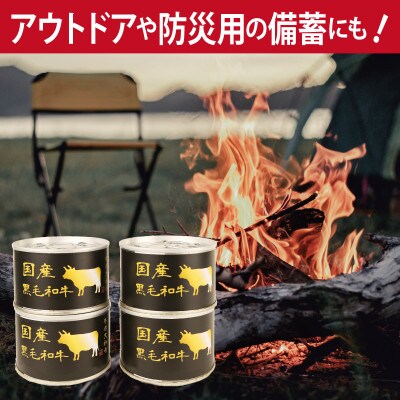 国産黒毛和牛大和煮缶詰 4缶セット 牛肉/すね肉(非常食・長期保存)010B1813