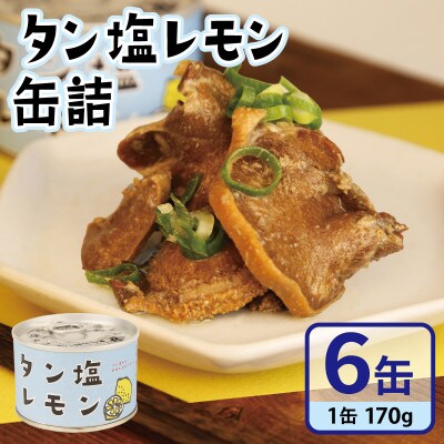 タン塩レモン缶詰 6缶セット 豚タン(非常食・長期保存)010B1812