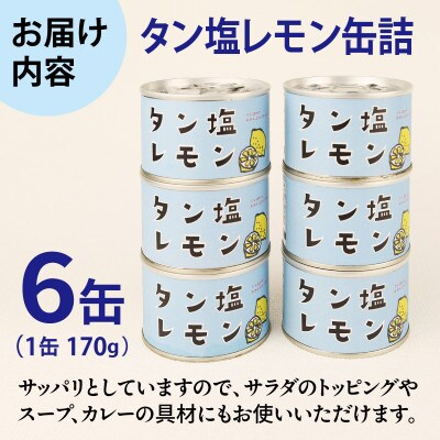 タン塩レモン缶詰 6缶セット 豚タン(非常食・長期保存)010B1812